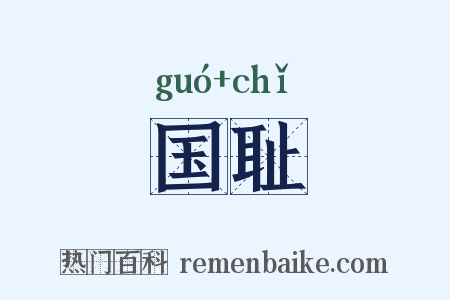 国耻是什么意思的图片